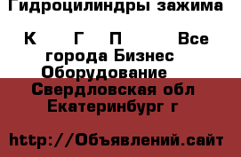 Гидроцилиндры зажима 1К341, 1Г34 0П, 1341 - Все города Бизнес » Оборудование   . Свердловская обл.,Екатеринбург г.